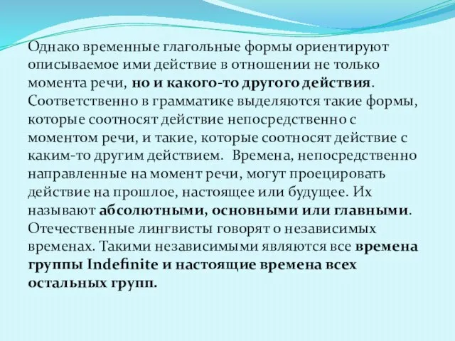 Однако временные глагольные формы ориентируют описываемое ими действие в отношении не