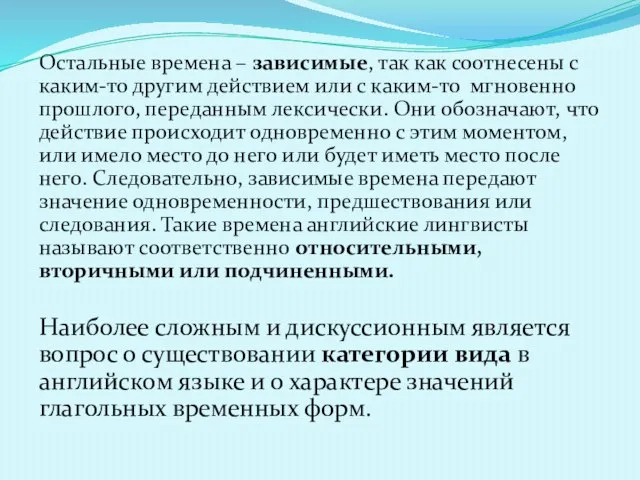 Остальные времена – зависимые, так как соотнесены с каким-то другим действием