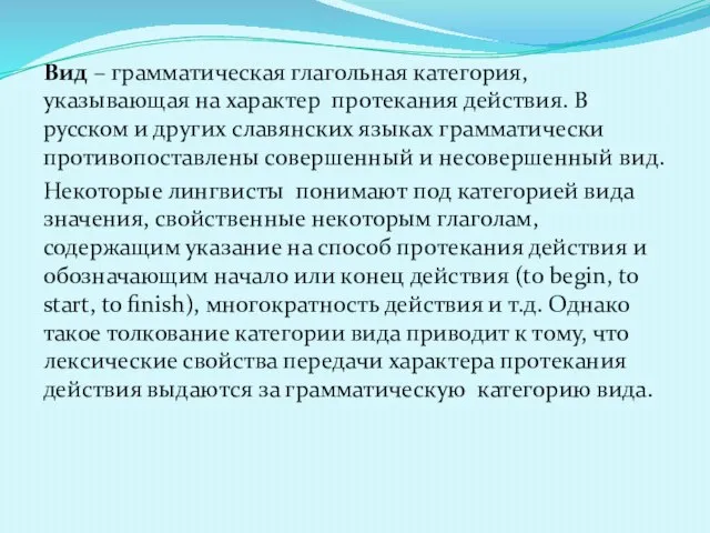 Вид – грамматическая глагольная категория, указывающая на характер протекания действия. В