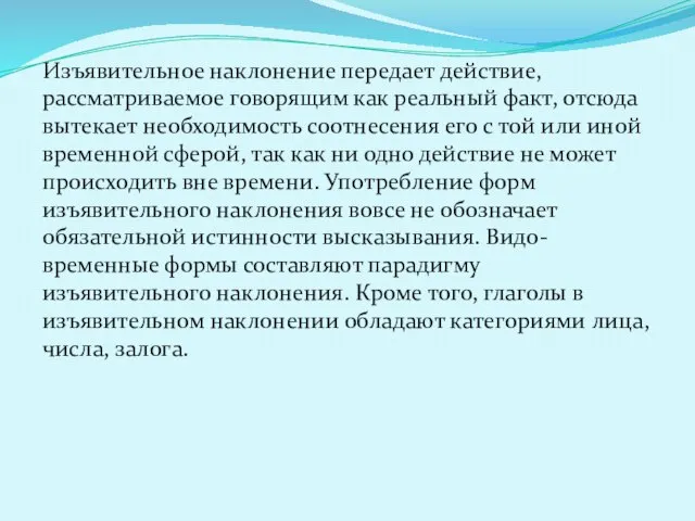 Изъявительное наклонение передает действие, рассматриваемое говорящим как реальный факт, отсюда вытекает