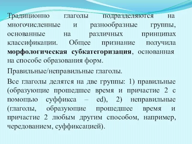 Традиционно глаголы подразделяются на многочисленные и разнообразные группы, основанные на различных