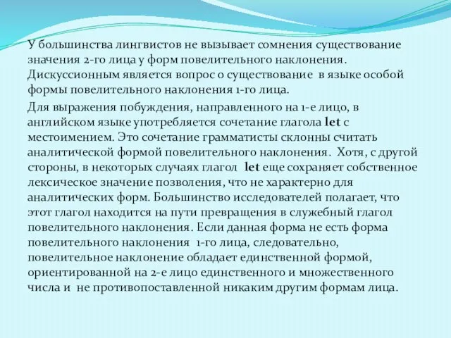 У большинства лингвистов не вызывает сомнения существование значения 2-го лица у