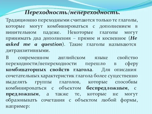 Переходность/непереходность. Традиционно переходными считаются только те глаголы, которые могут комбинироваться с