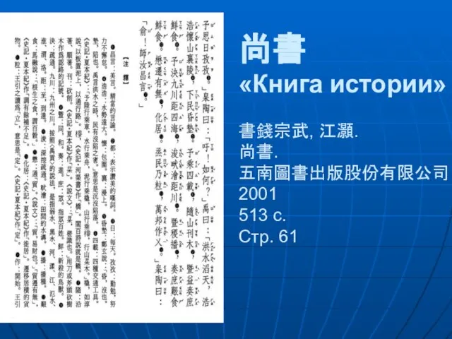 尚書 «Книга истории» 書錢宗武, 江灝. 尚書. 五南圖書出版股份有限公司 2001 513 c. Cтр. 61