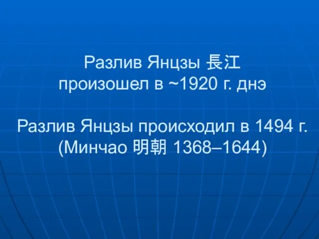 Разлив Янцзы 長江 произошел в ~1920 г. днэ Разлив Янцзы происходил