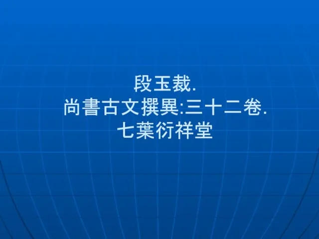 段玉裁. 尚書古文撰異:三十二卷. 七葉衍祥堂