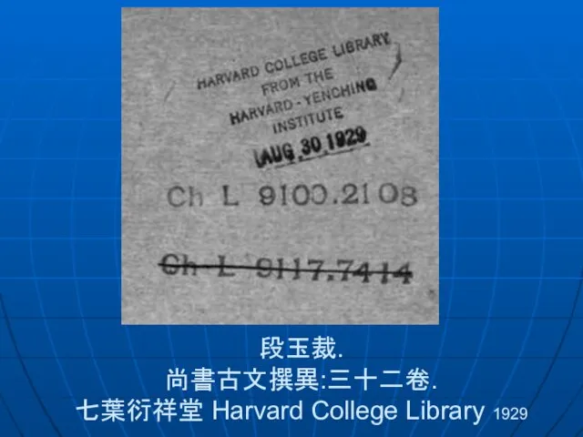 段玉裁. 尚書古文撰異:三十二卷. 七葉衍祥堂 Harvard College Library 1929