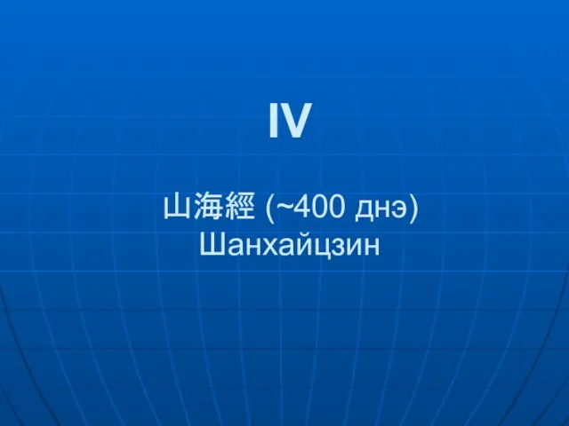 IV 山海經 (~400 днэ) Шанхайцзин