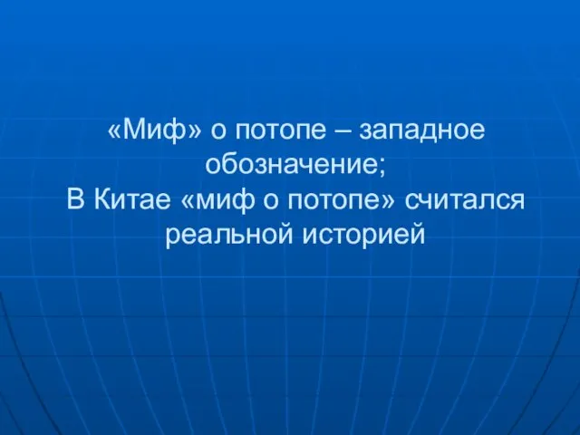 «Миф» о потопе – западное обозначение; В Китае «миф о потопе» считался реальной историей