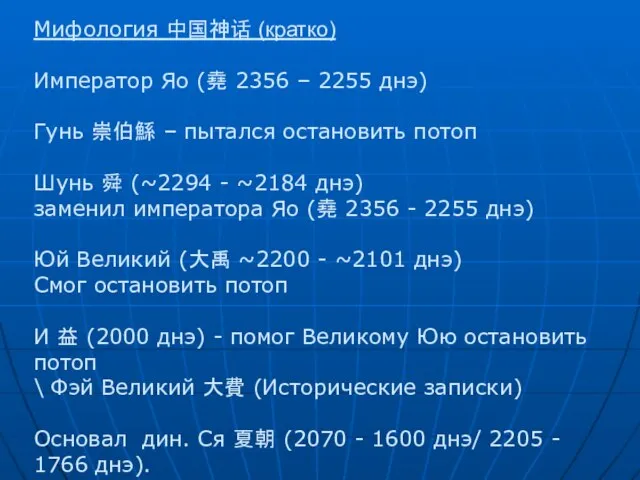 Мифология 中国神话 (кратко) Император Яо (堯 2356 – 2255 днэ) Гунь