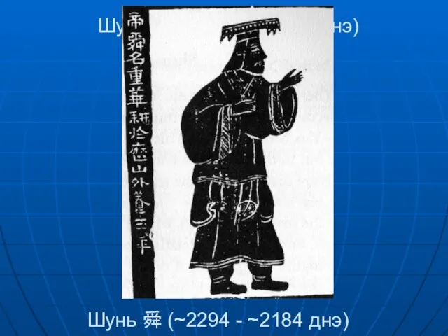 Шунь 舜 (~2294 - ~2184 днэ) Шунь 舜 (~2294 - ~2184 днэ)