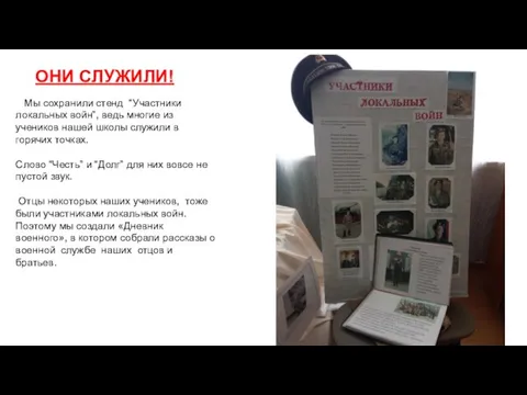 ОНИ СЛУЖИЛИ! Мы сохранили стенд “Участники локальных войн”, ведь многие из