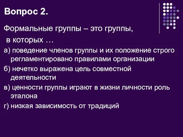 Вопрос 2. Формальные группы – это группы, в которых … а)