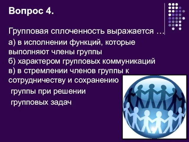 Вопрос 4. Групповая сплоченность выражается … а) в исполнении функций, которые