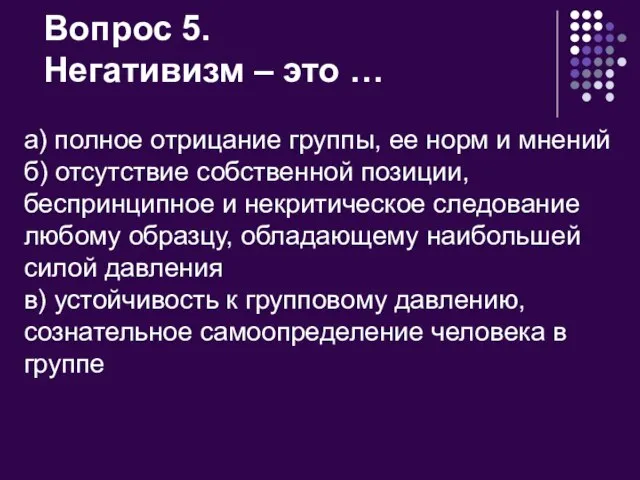 Вопрос 5. Негативизм – это … а) полное отрицание группы, ее