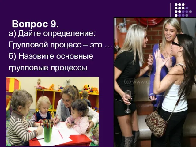 Вопрос 9. а) Дайте определение: Групповой процесс – это … б) Назовите основные групповые процессы