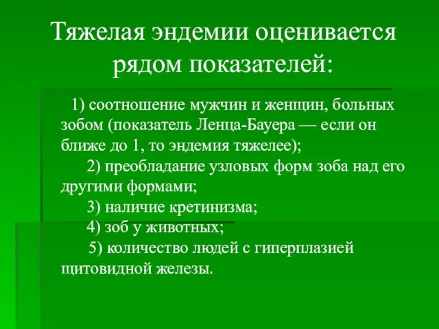 Тяжелая эндемии оценивается рядом показателей: 1) соотношение мужчин и женщин, больных