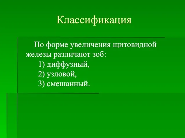 Классификация По форме увеличения щитовидной железы различают зоб: 1) диффузный, 2) узловой, 3) смешанный.