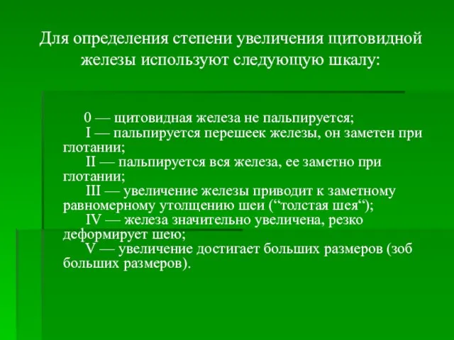 Для определения степени увеличения щитовидной железы используют следующую шкалу: 0 —