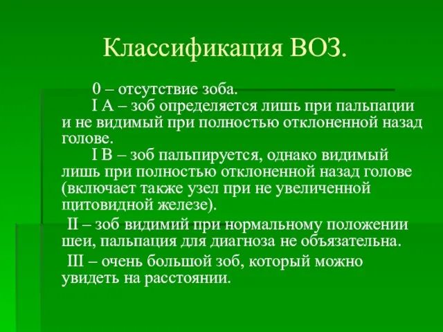 Классификация ВОЗ. 0 – отсутствие зоба. І А – зоб определяется