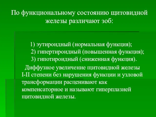 По функциональному состоянию щитовидной железы различают зоб: 1) эутироидный (нормальная функция);