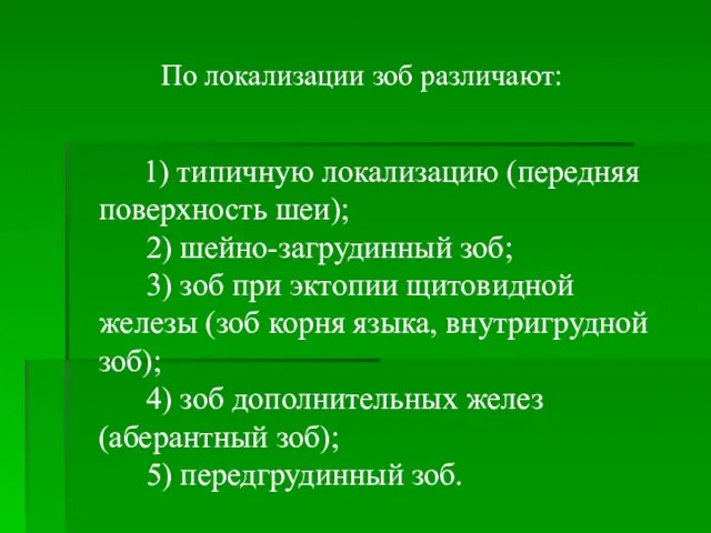 По локализации зоб различают: 1) типичную локализацию (передняя поверхность шеи); 2)