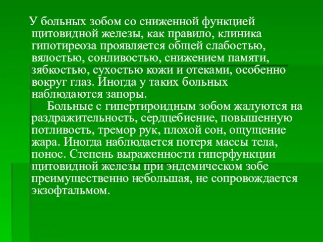 У больных зобом со сниженной функцией щитовидной железы, как правило, клиника