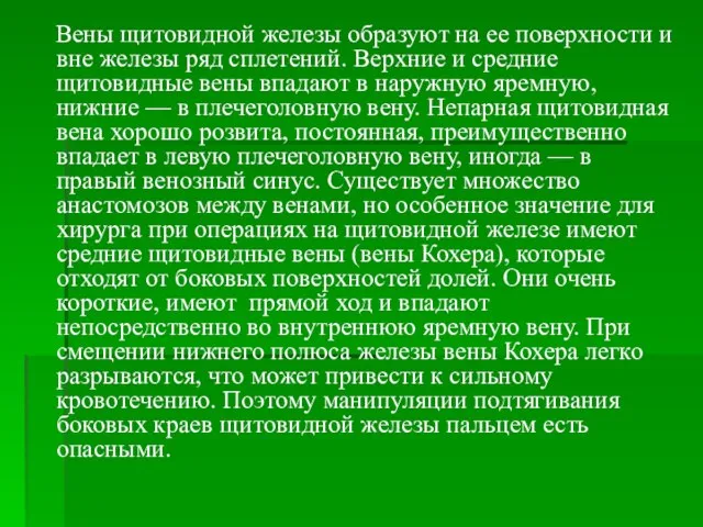 Вены щитовидной железы образуют на ее поверхности и вне железы ряд