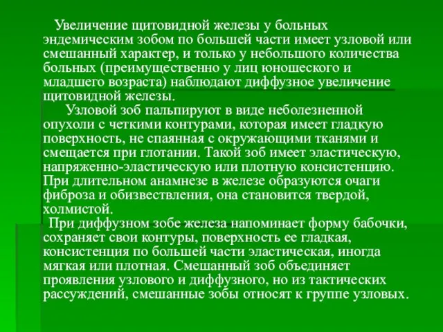 Увеличение щитовидной железы у больных эндемическим зобом по большей части имеет