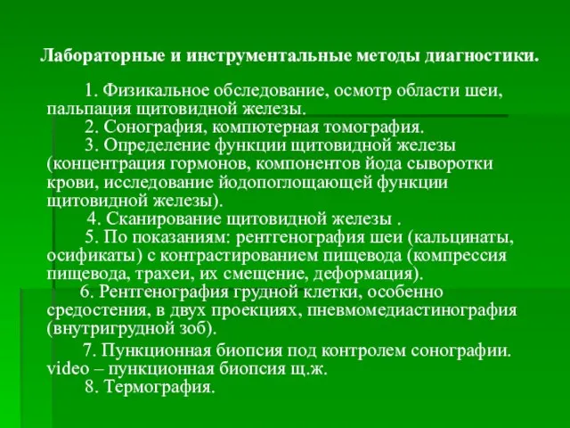 Лабораторные и инструментальные методы диагностики. 1. Физикальное обследование, осмотр области шеи,