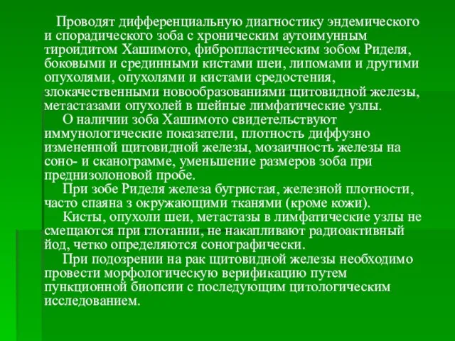 Проводят дифференциальную диагностику эндемического и спорадического зоба с хроническим аутоимунным тироидитом