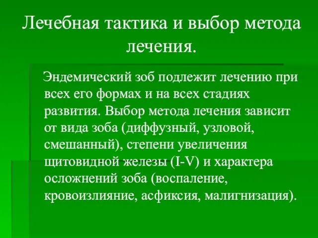 Лечебная тактика и выбор метода лечения. Эндемический зоб подлежит лечению при