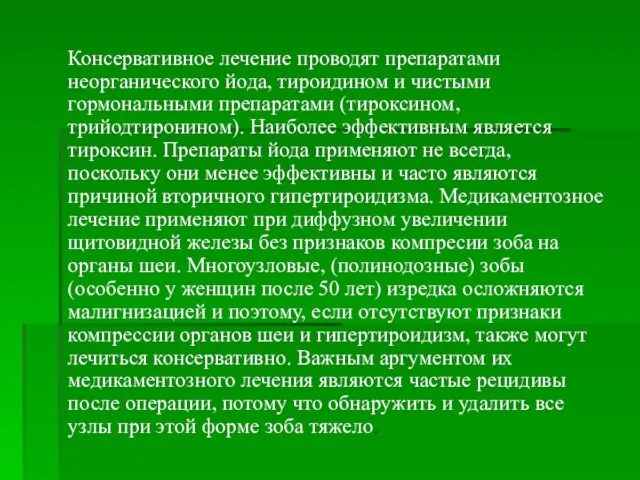 Консервативное лечение проводят препаратами неорганического йода, тироидином и чистыми гормональными препаратами