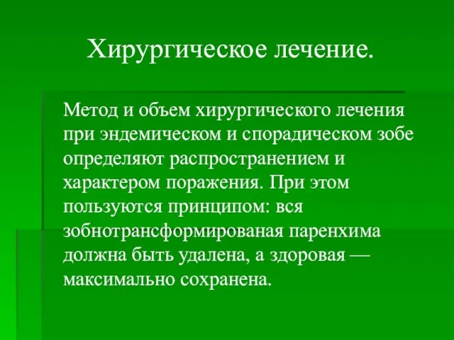 Хирургическое лечение. Метод и объем хирургического лечения при эндемическом и спорадическом