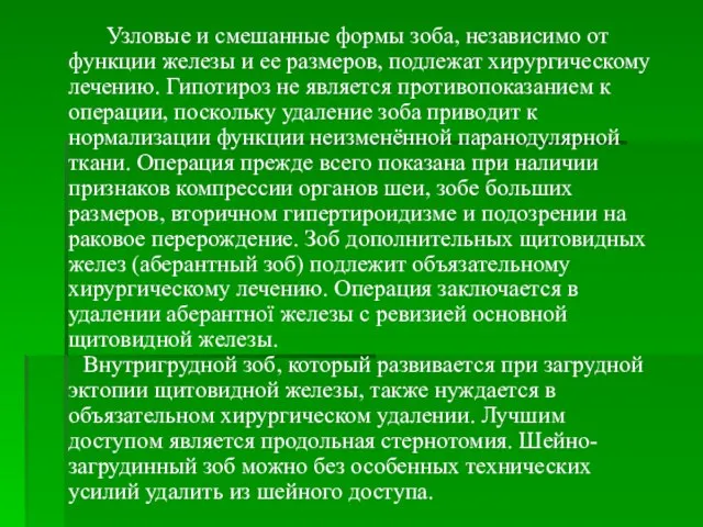 Узловые и смешанные формы зоба, независимо от функции железы и ее