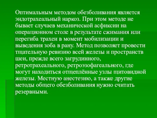 Оптимальным методом обезболивания является эндотрахеальный наркоз. При этом методе не бывает