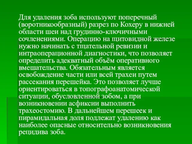 Для удаления зоба используют поперечный (воротникообразный) разрез по Кохеру в нижней