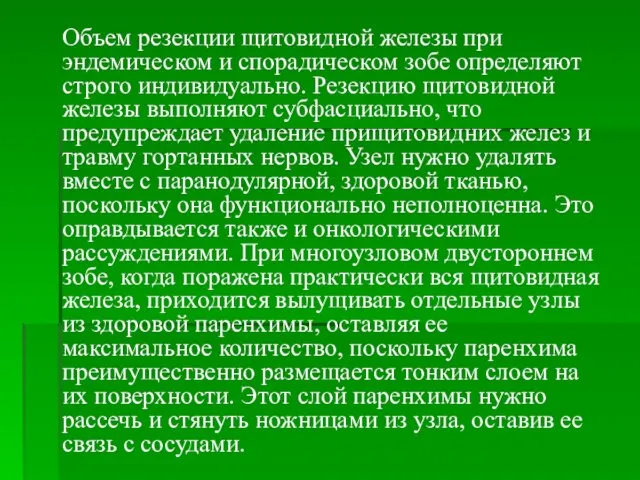 Объем резекции щитовидной железы при эндемическом и спорадическом зобе определяют строго