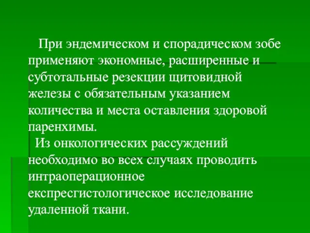 При эндемическом и спорадическом зобе применяют экономные, расширенные и субтотальные резекции