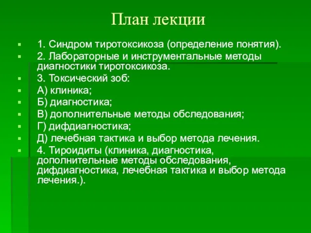 План лекции 1. Синдром тиротоксикоза (определение понятия). 2. Лабораторные и инструментальные