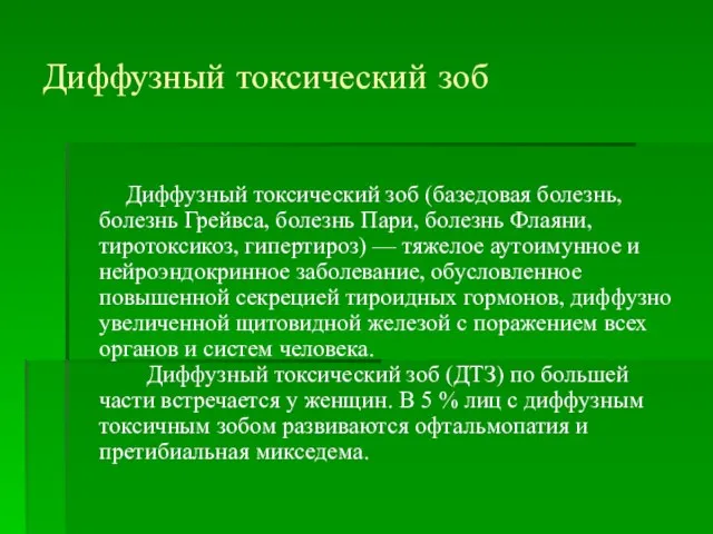 Диффузный токсический зоб Диффузный токсический зоб (базедовая болезнь, болезнь Грейвса, болезнь