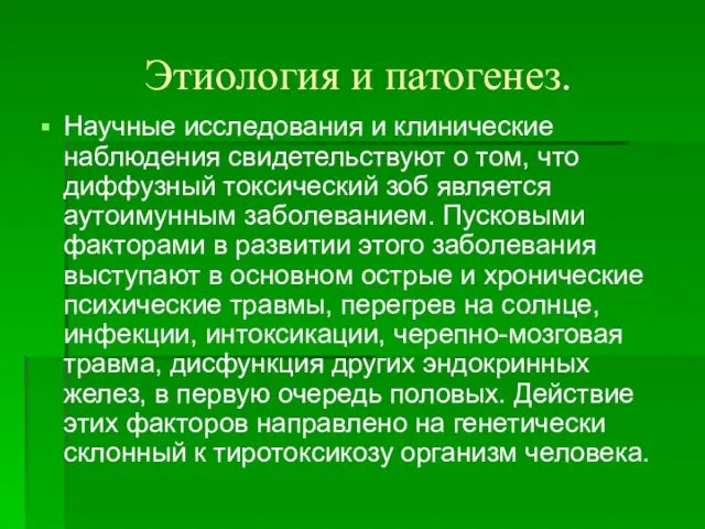 Этиология и патогенез. Научные исследования и клинические наблюдения свидетельствуют о том,