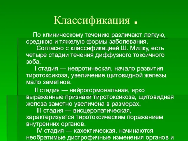 Классификация . По клиническому течению различают легкую, среднюю и тяжелую формы