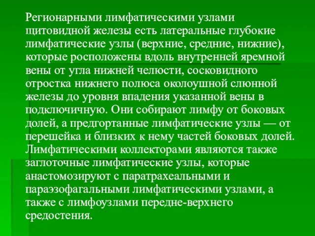 Регионарными лимфатическими узлами щитовидной железы есть латеральные глубокие лимфатические узлы (верхние,