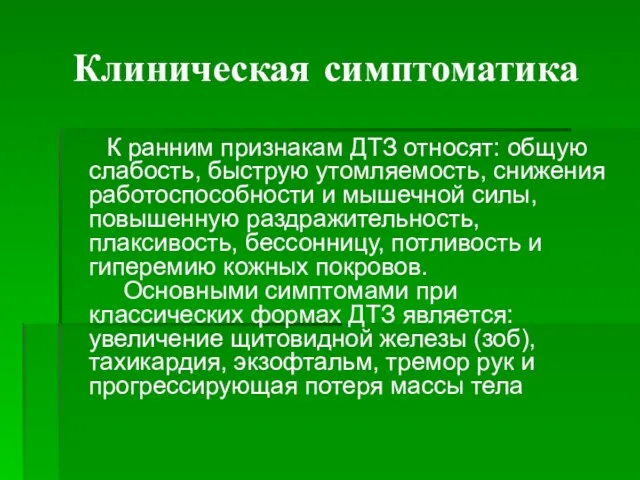 Клиническая симптоматика К ранним признакам ДТЗ относят: общую слабость, быструю утомляемость,