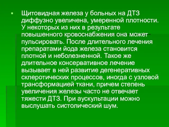 Щитовидная железа у больных на ДТЗ диффузно увеличена, умеренной плотности. У