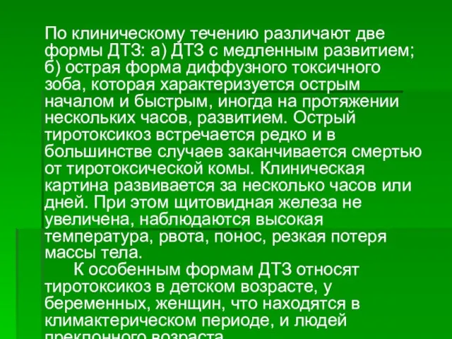 По клиническому течению различают две формы ДТЗ: а) ДТЗ с медленным