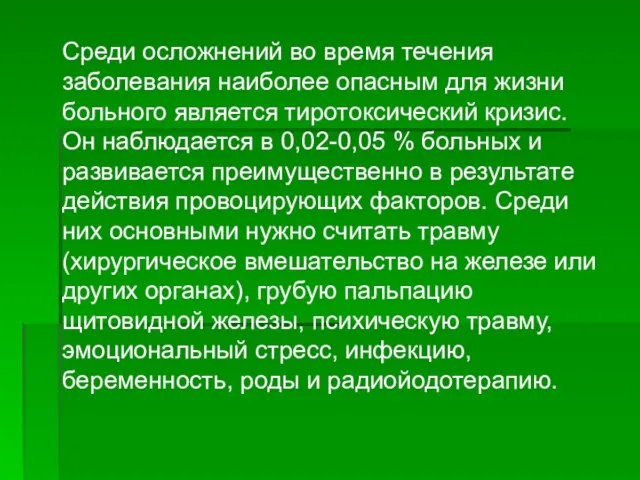 Среди осложнений во время течения заболевания наиболее опасным для жизни больного