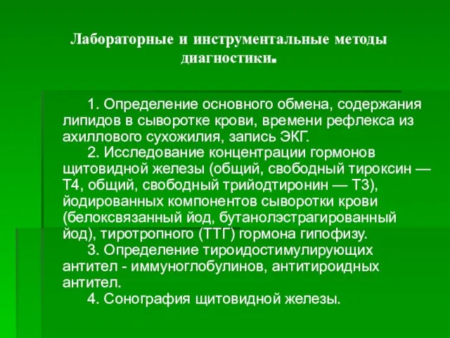 Лабораторные и инструментальные методы диагностики. 1. Определение основного обмена, содержания липидов