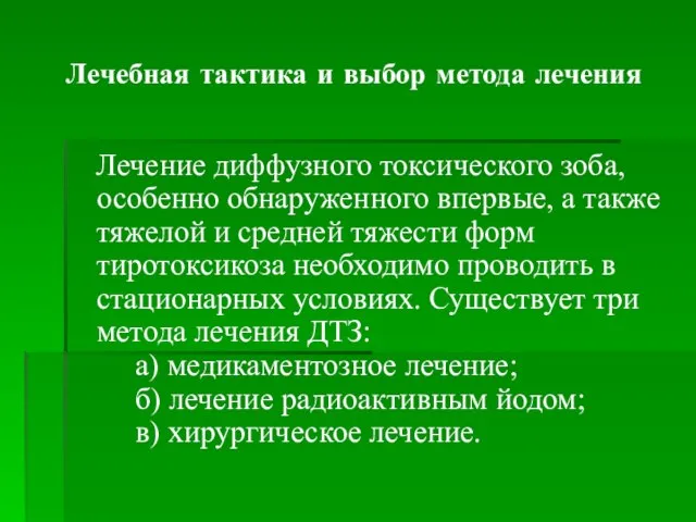 Лечебная тактика и выбор метода лечения Лечение диффузного токсического зоба, особенно